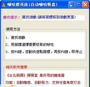 弹弹堂啵咕群英战 自动吸啵咕工具 12.29 弹弹堂啵咕群英战 自动吸啵咕工具 12.29