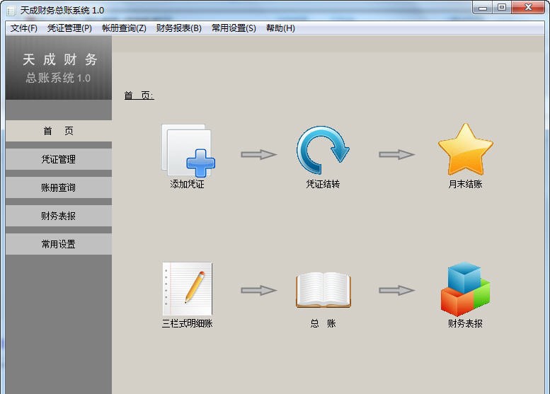 天成财务管理软件 v1.8 天成财务管理软件 v1.8