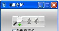 U盘守护 v1.8 U盘守护 v1.8