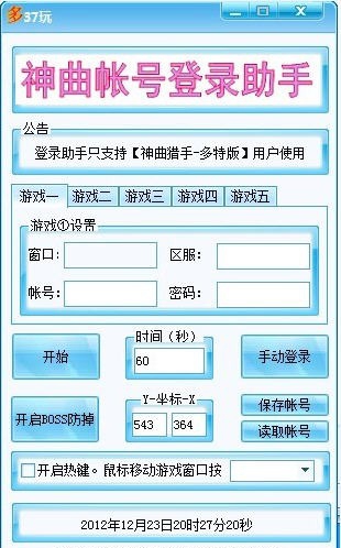 神曲账号自动登录辅助 v2.7 神曲账号自动登录辅助 v2.7