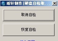 取消硬盘自检 v1.5 取消硬盘自检 v1.5