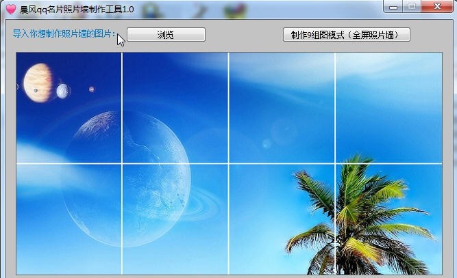 晨风QQ名片照片墙制作工具 v1.50 晨风QQ名片照片墙制作工具 v1.50