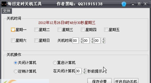 每日定时关机工具 v1.4
