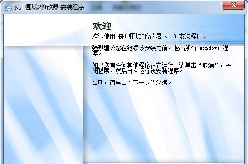 丧尸围城2修改器 v1.5 丧尸围城2修改器 v1.5