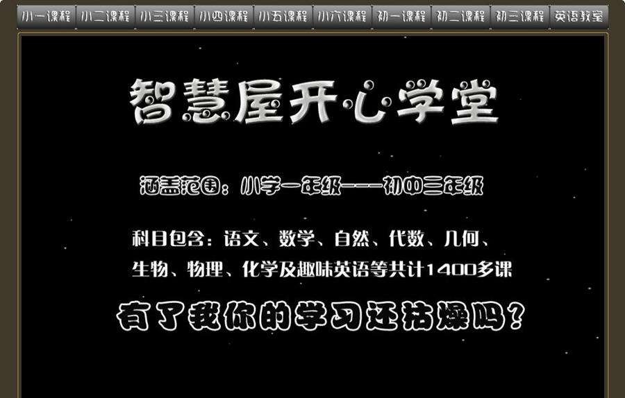 智慧屋开心学堂 v1.6 智慧屋开心学堂 v1.6