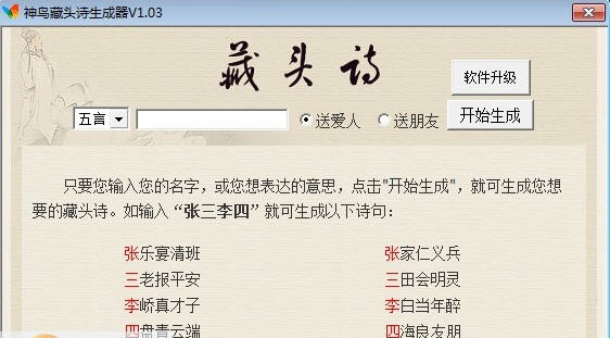 神鸟藏头诗生成器 v1.09 神鸟藏头诗生成器 v1.09