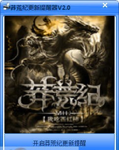 莽荒纪更新提醒器 v2.6 莽荒纪更新提醒器 v2.6