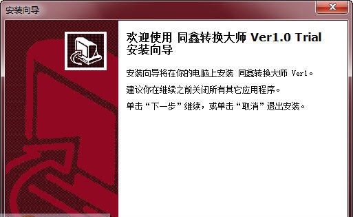 同鑫转换大师 v1.0.0.186 同鑫转换大师 v1.0.0.186