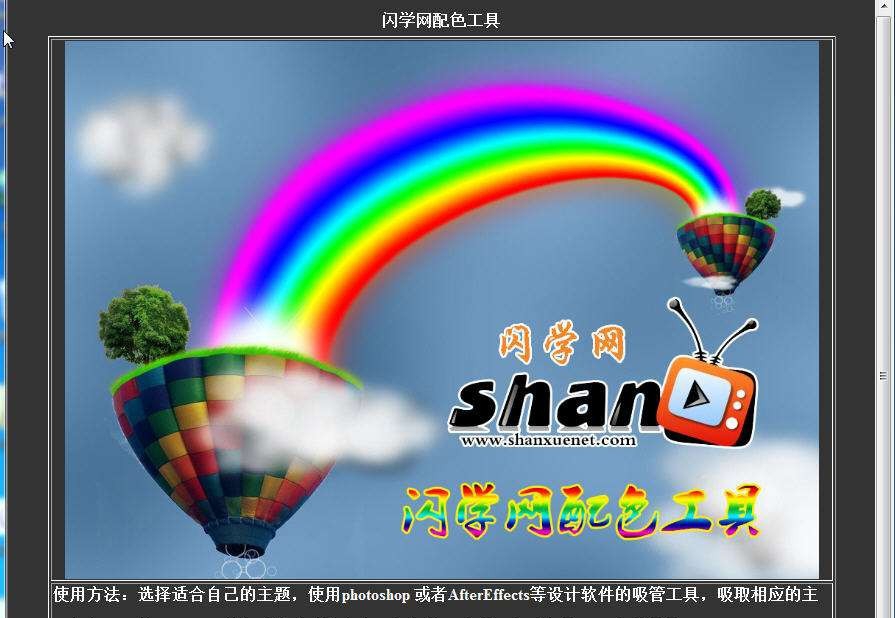 闪学网颜色配色工具 v1.4 闪学网颜色配色工具 v1.4