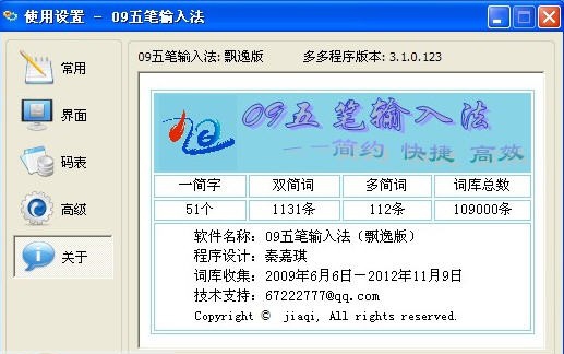 09五笔输入法 build 20130507 飘逸v1.3 09五笔输入法 build 20130507 飘逸v1.3