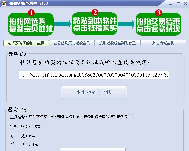 拍拍省钱小助手 v1.6 拍拍省钱小助手 v1.6