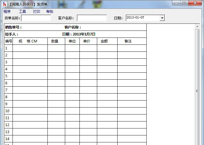 闽南人民很行发货单 v1.4 闽南人民很行发货单 v1.4