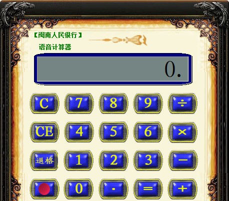 闽南人民很行语音计算器 v1.5 闽南人民很行语音计算器 v1.5