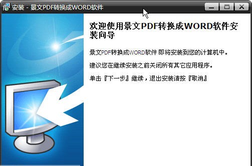 景文PDF转WORD转换器 v3.7 景文PDF转WORD转换器 v3.7