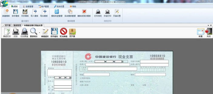 欣思微支票打印软件 v1303213