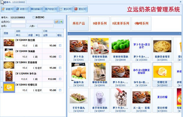 立远饮品店管理软件系统 v12.17 立远饮品店管理软件系统 v12.17