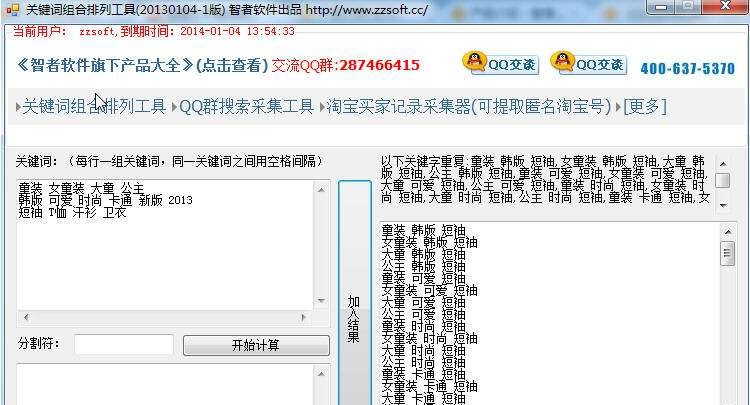 智者关键词组合排列工具 v2015 閸忓秷鍨倂1.5 智者关键词组合排列工具 v2015 閸忓秷鍨倂1.5