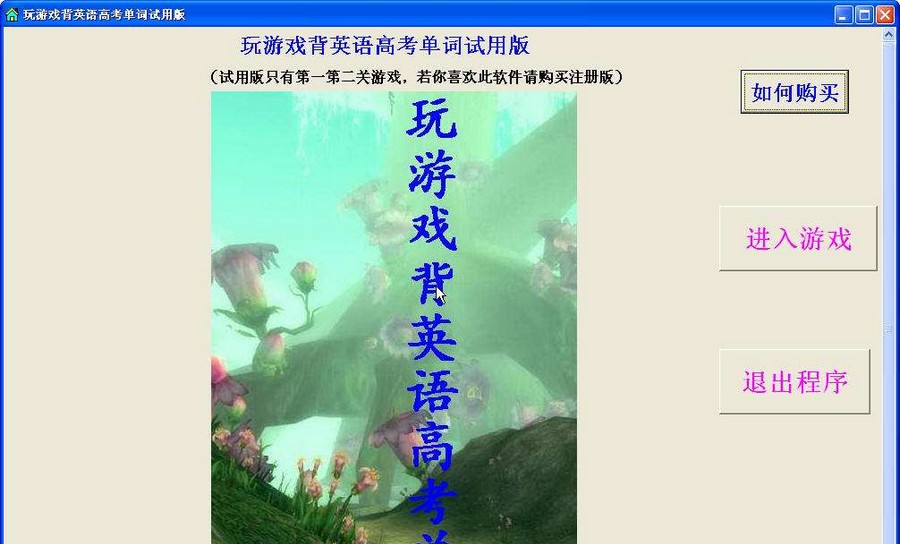 玩游戏背英语高考单词 v2.5 玩游戏背英语高考单词 v2.5