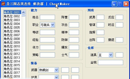 圣三国志英杰传修改器 v20110 圣三国志英杰传修改器 v20110