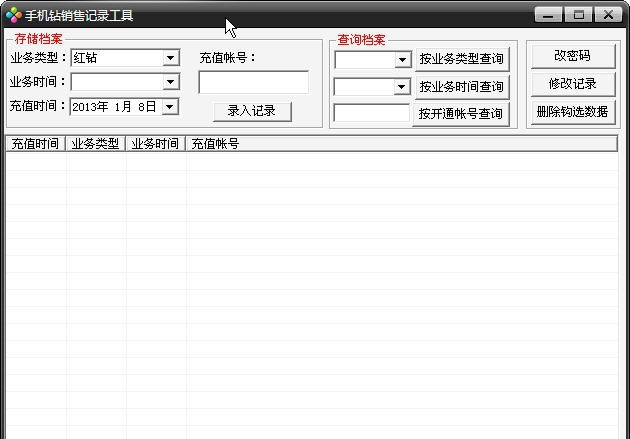 手机钻销售记录工具 v1.7 手机钻销售记录工具 v1.7