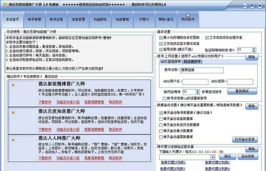 推达百度知道推广大师 v1.11 推达百度知道推广大师 v1.11
