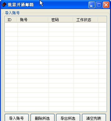 赛思QQ邮箱批量开通助手 v12.5 赛思QQ邮箱批量开通助手 v12.5