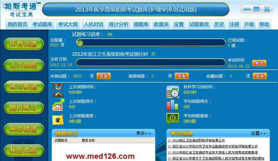2013年护理学高级职称考试题库 v9.4 2013年护理学高级职称考试题库 v9.4