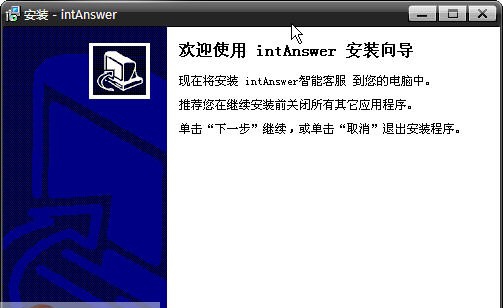 intAnswer智能客服 v1.7 intAnswer智能客服 v1.7