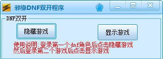 邪缘DNF双开工具 v1.6 邪缘DNF双开工具 v1.6