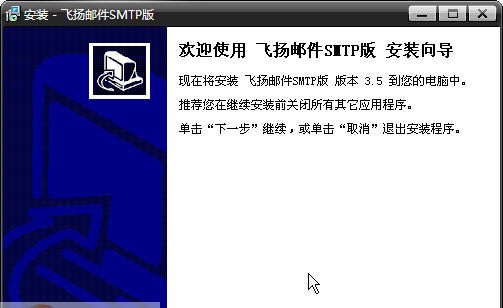 飞扬邮件SMTP发送模式 v3.10 飞扬邮件SMTP发送模式 v3.10