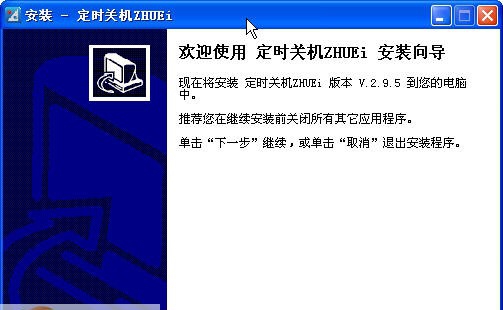 定时关机ZHUEi v3.0.8 定时关机ZHUEi v3.0.8