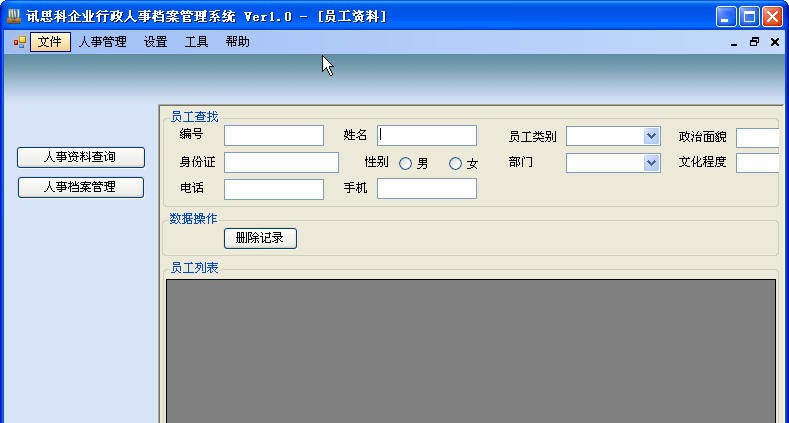 讯思科企业行政人事档案管理系统 v1.4 讯思科企业行政人事档案管理系统 v1.4