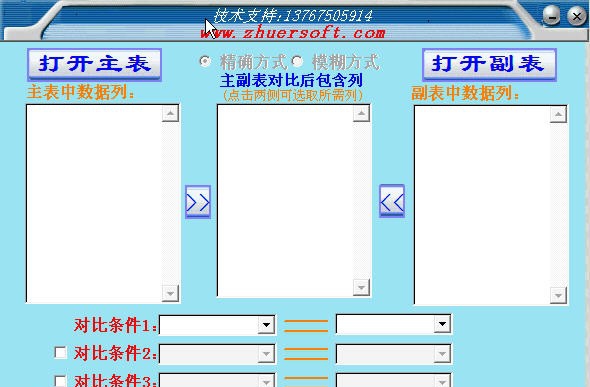 数据对比软件 v6.8 数据对比软件 v6.8