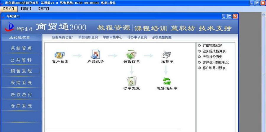 商贸通3000商贸进销存仓库管理 v7.12 商贸通3000商贸进销存仓库管理 v7.12