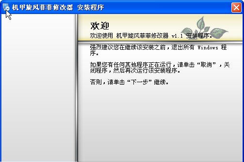 机甲旋风菲菲修改器 v1.7