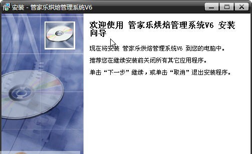 管家乐烘焙连锁管理系统 v6.3 管家乐烘焙连锁管理系统 v6.3