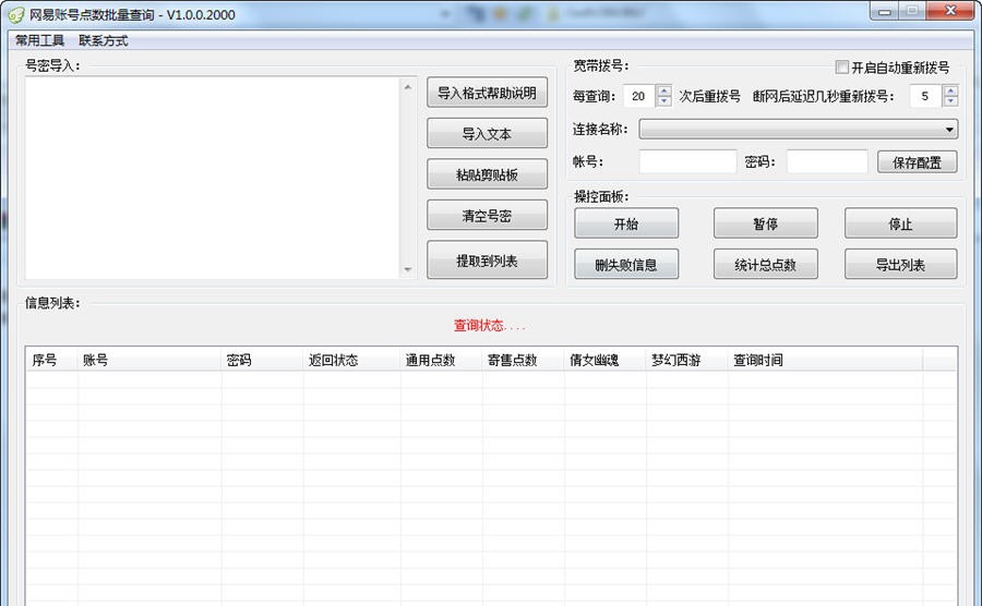 网易账号点数批量查询 v1.3.0.0007 网易账号点数批量查询 v1.3.0.0007