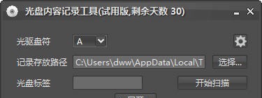光盘内容记录工具 v1.9