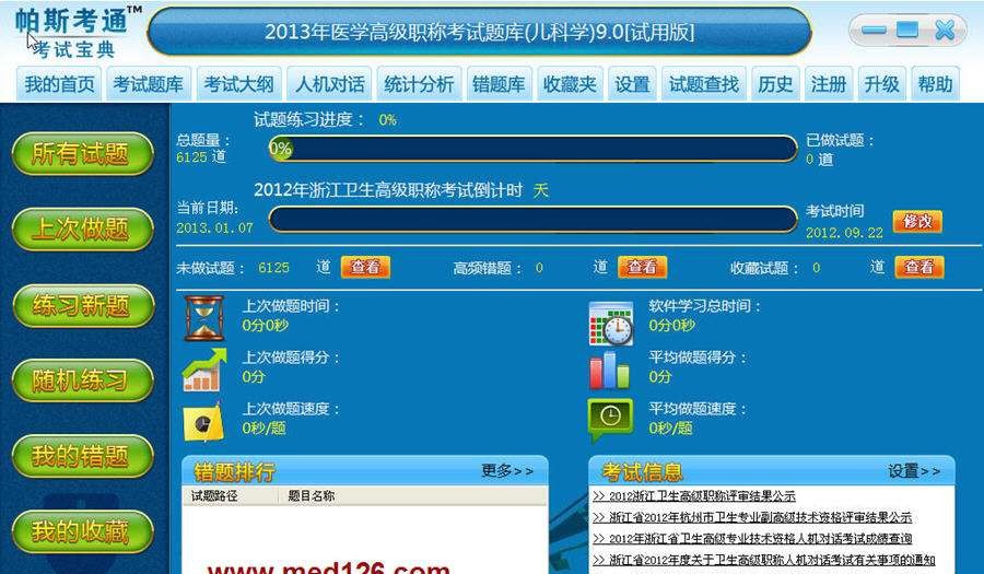2013年儿内科学高级职称考试题库 v9.6 2013年儿内科学高级职称考试题库 v9.6