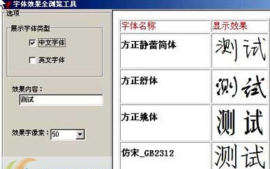 字体效果全浏览工具 v1.7 字体效果全浏览工具 v1.7