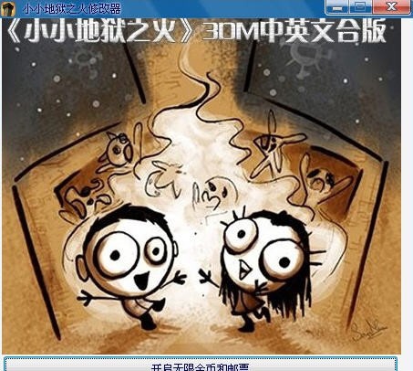 猴泡小小地狱之火修改器 v1.5 猴泡小小地狱之火修改器 v1.5
