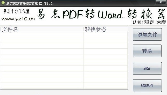易志PDF转换成Word工具 v4.6 易志PDF转换成Word工具 v4.6