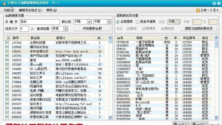 子弹头QQ不加群提取群成员软件 v1.8