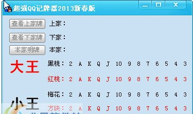 超强QQ2013记牌器 v10.5 超强QQ2013记牌器 v10.5