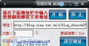 恒通滨海新浪阅读访问群刷工具 v1.4 恒通滨海新浪阅读访问群刷工具 v1.4