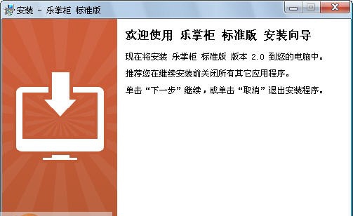 乐掌柜(免费进销存软件) v2.5.8.8 乐掌柜(免费进销存软件) v2.5.8.8