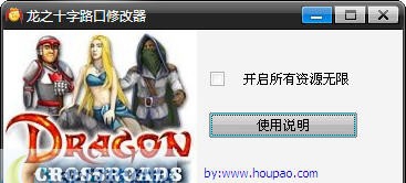 猴泡龙之十字路口修改器 v1.4