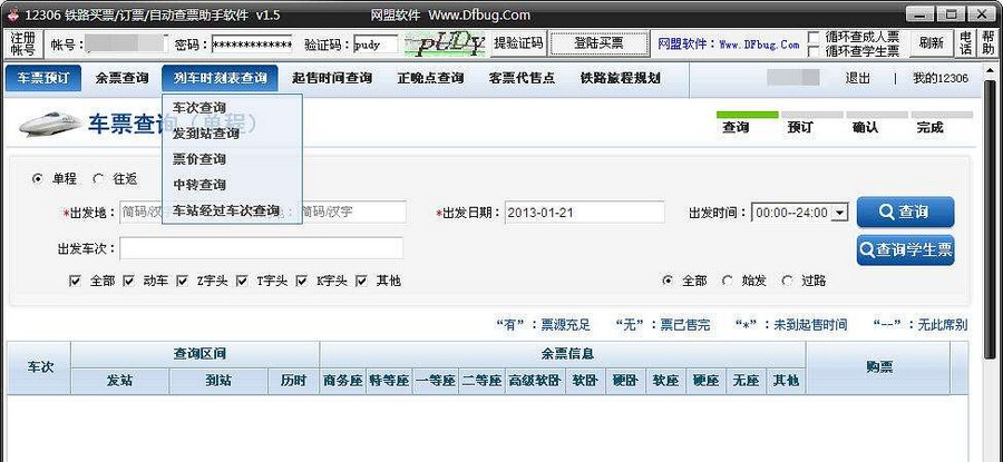 12306铁路买票订票查票助手软件 v1.12 12306铁路买票订票查票助手软件 v1.12