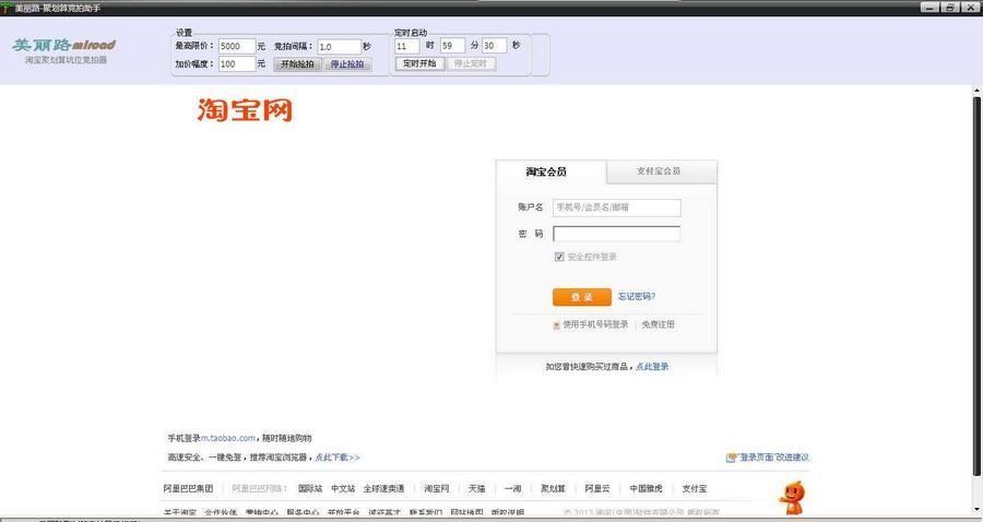 美丽路淘宝聚划算竞拍器 v3.1.4 美丽路淘宝聚划算竞拍器 v3.1.4