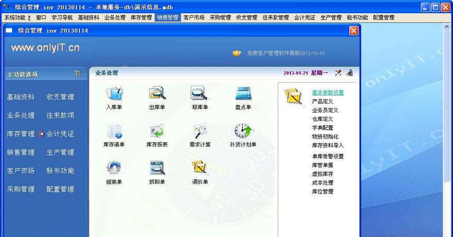 onlyit进销存财务管理软件 v3.10 onlyit进销存财务管理软件 v3.10